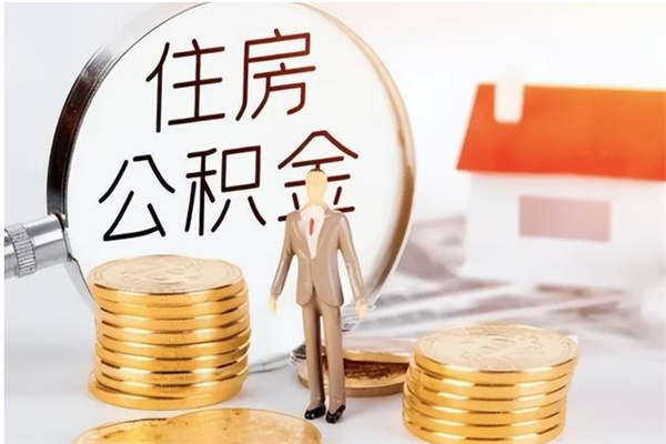 眉山封存的公积金取（已经封存的公积金怎么取）