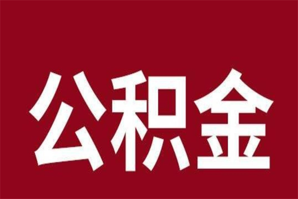 眉山离职后公积金全额取出（离职 公积金取出）