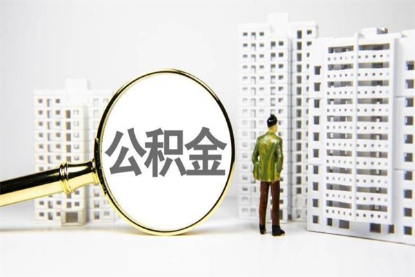 眉山代取出住房公积金（代取公积金都是用的什么办法）