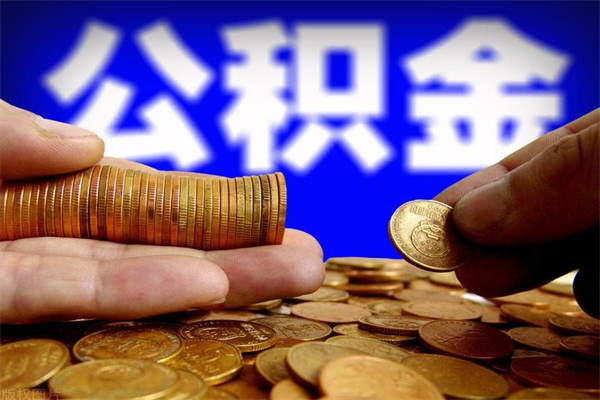 眉山封存公积金提出（封存公积金提取流程）