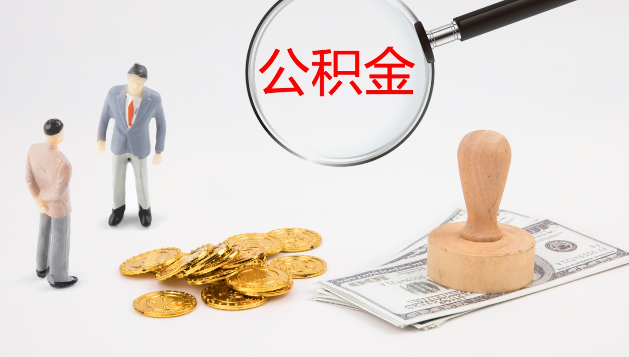 眉山离职后公积金怎么取出来（离职后公积金怎么可以取出来）