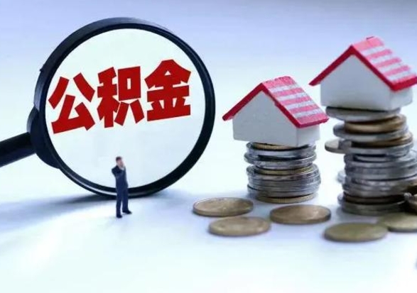 眉山住房公积金封存状态怎么提（公积金处于封存状态如何提取）