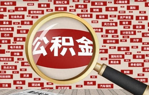 眉山封存公积金提出（封存公积金提取流程）