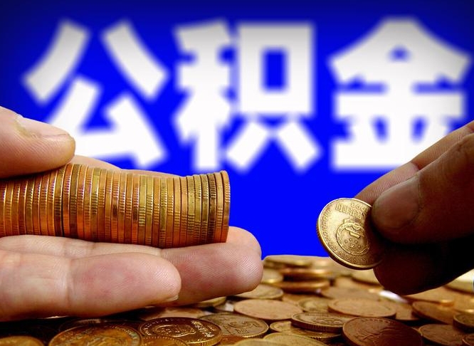 眉山公积金代提条件（公积金代办提取手续费多少）